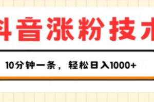 抖音涨粉技术培训视频~（短视频营销吸粉技巧教程）