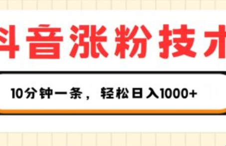 抖音涨粉技术培训视频~（短视频营销吸粉技巧教程）插图