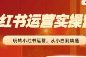 小红书运营攻略~（小红书内容创作技巧）