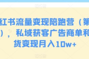 小红书平台运营流程~（小红书内容管理与营销策略）