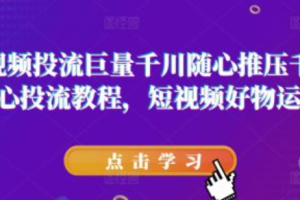 巨量千川图文带货视频~（图文带货短视频推广策略）