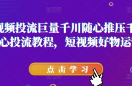 巨量千川图文带货视频~（图文带货短视频推广策略）插图