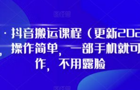抖音搬运提示图文怎么设置的~（抖音搬运内容设置方法）插图
