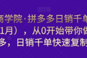 拼多多日销100单难不难~（拼多多如何提升日销单量）