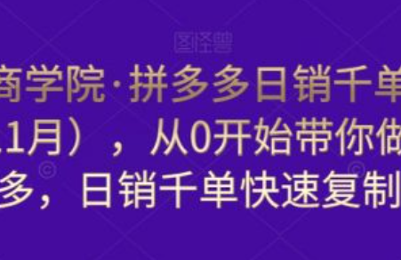 拼多多日销100单难不难~（拼多多如何提升日销单量）插图
