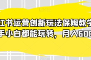 小红书运营干货~（小红书内容营销技巧）