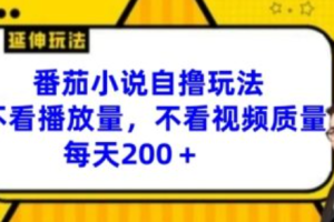 番茄小说赚钱规则~（番茄小说创作收益策略）