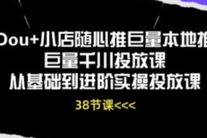 巨量千川投放教程明细~（巨量千川广告投放技巧）