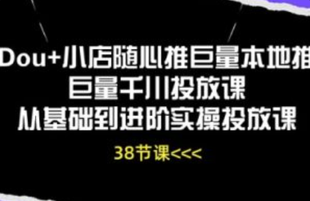 巨量千川投放教程明细~（巨量千川广告投放技巧）插图