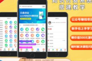 公众号知识付费怎么做~（如何有效开展知识付费业务）