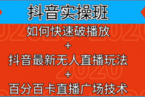 抖音实操训练营~（短视频营销实战课程）