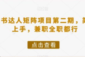 小红书达人做任务赚钱可靠吗~（小红书兼职机会评价分析）