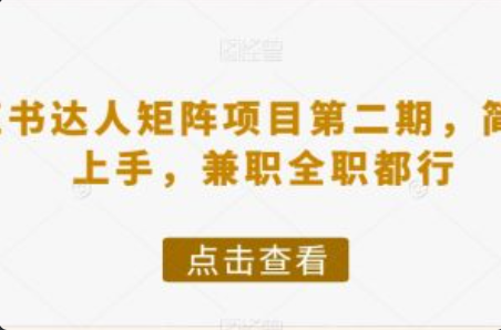 小红书达人做任务赚钱可靠吗~（小红书兼职机会评价分析）插图