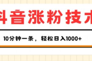 抖音涨粉的最快方法是什么技术呢~（如何快速获取抖音粉丝技巧）
