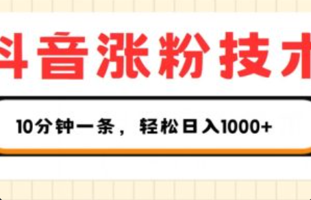 抖音涨粉的最快方法是什么技术呢~（如何快速获取抖音粉丝技巧）插图