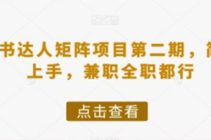 小红书达人做任务赚钱~（在小红书上分享经验赚佣金）