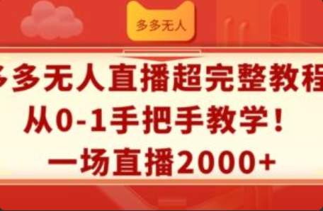 无人直播项目赚钱图片~（无人直播盈利模式与案例分析）插图