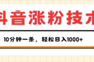 抖音涨粉技术网~（抖音粉丝增长秘籍）
