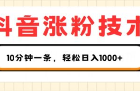 抖音涨粉技术网~（抖音粉丝增长秘籍）插图