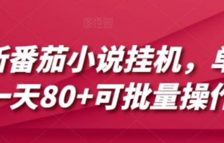 番茄小说1002无标题~（番茄小说1002版本解析）插图