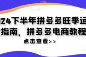 拼多多淡季开店还是旺季拼多多淡季~（拼多多淡季与旺季创业指南）