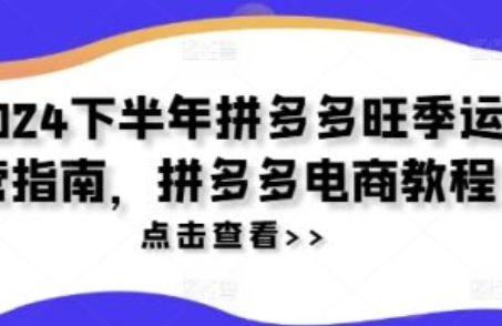 拼多多淡季开店还是旺季拼多多淡季~（拼多多淡季与旺季创业指南）插图