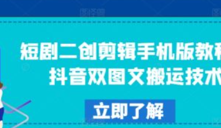 怎样快速学会短剧二创剪辑视频教程~（短剧二创剪辑技巧分享）插图