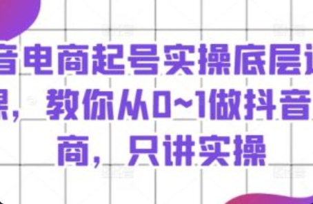 抖音电商操作流程~（抖音电商推广策略）插图
