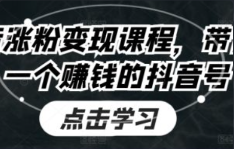 抖音涨粉技术论坛官网下载~（抖音粉丝增长实用技巧分享）插图