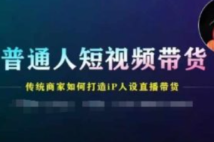 短视频带货直播带货~（短视频营销与直播销售策略）