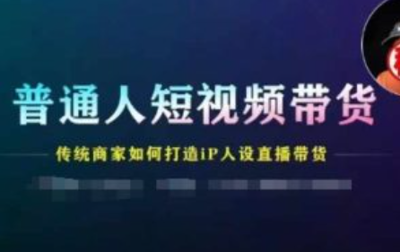 短视频带货直播带货~（短视频营销与直播销售策略）插图