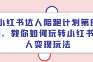 小红书达人app兼职~（小红书兼职推广者信息）
