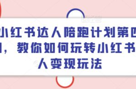 小红书达人app兼职~（小红书兼职推广者信息）插图