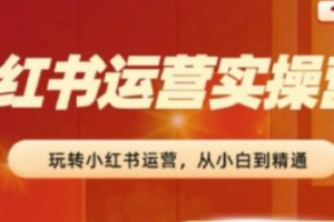 小红书运营怎么挣钱~（小红书盈利方式与技巧）