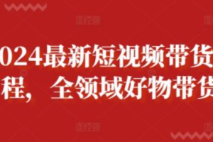 短视频带货真的能赚到钱吗~（短视频带货盈利模式解析）