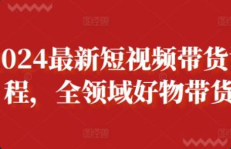短视频带货真的能赚到钱吗~（短视频带货盈利模式解析）插图