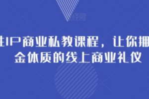 ip商业化如何做~（如何实现IP的盈利模式）