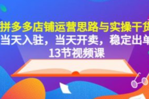 拼多多店铺全年运营方案~（拼多多店铺运营策略分析）