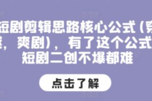 短剧二创剪辑步骤有哪些内容~（短剧二创的剪辑方法与流程）