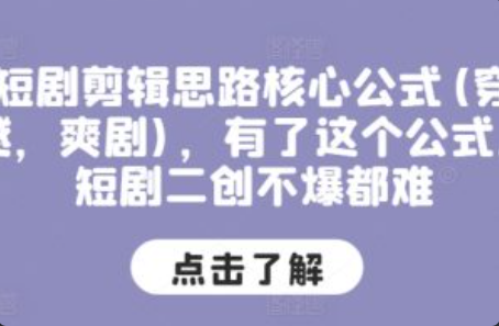 短剧二创剪辑步骤有哪些内容~（短剧二创的剪辑方法与流程）插图