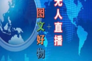 无人直播做什么内容好~（无人直播内容创意与建议）