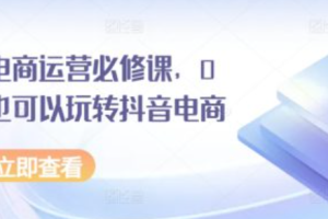 抖音电商培训课程~（短视频带货技巧培训）
