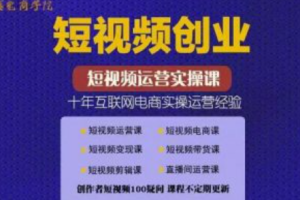 短视频创业项目~（短视频商业化运营方案）