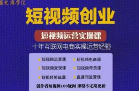 短视频创业项目~（短视频商业化运营方案）插图