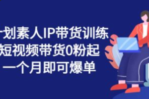 短视频带货平台有哪些~（短视频电商平台推荐）