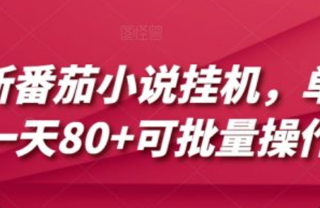 番茄小说是什么套路_~（番茄小说的创作技巧与套路）插图