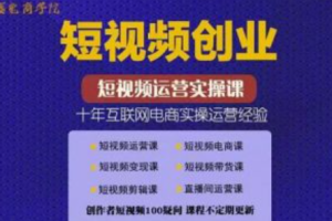 短视频创业培训~（短视频营销与创作技巧）