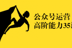 公众号相关知识~（公众号运营技巧）