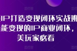 医美ip打造变现闭环实战班是真的吗~（医美项目盈利模式探讨）