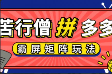 拼多多电商教程是什么~（拼多多电商运营技巧分析）插图